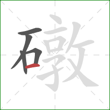 礅的笔顺第5画：横