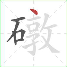 礅的笔顺第6画：点