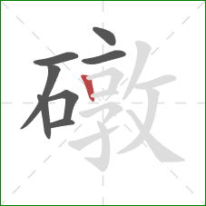 礅的笔顺第8画：竖