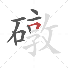 礅的笔顺第9画：横折