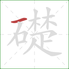 礎的笔顺第1画：横