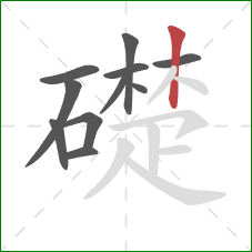 礎的笔顺第11画：竖