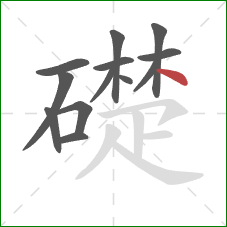 礎的笔顺第13画：点
