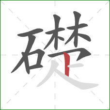 礎的笔顺第15画：竖