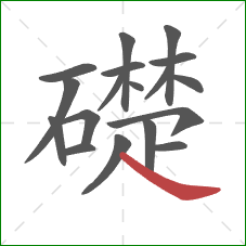 礎的笔顺第18画：捺
