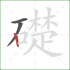 礎的笔顺第3画：竖