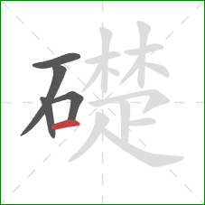 礎的笔顺第5画：横
