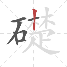 礎的笔顺第7画：竖