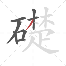 礎的笔顺第8画：撇