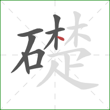 礎的笔顺第9画：点