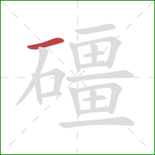 礓的笔顺第1画：横