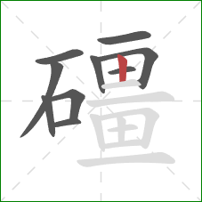礓的笔顺第10画：竖