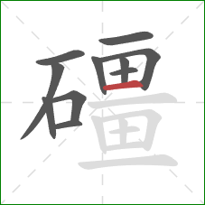 礓的笔顺第11画：横