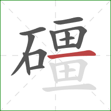 礓的笔顺第12画：横