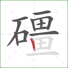 礓的笔顺第13画：竖