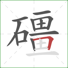 礓的笔顺第14画：横折