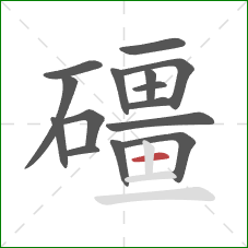 礓的笔顺第15画：横