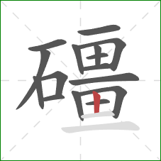 礓的笔顺第16画：竖