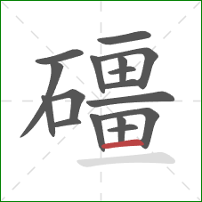 礓的笔顺第17画：横