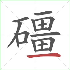 礓的笔顺第18画：横