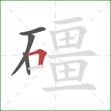 礓的笔顺第4画：横折