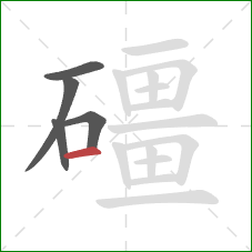 礓的笔顺第5画：横