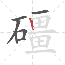 礓的笔顺第7画：竖