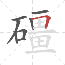 礓的笔顺第8画：横折