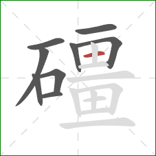 礓的笔顺第9画：横