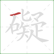 礙的笔顺第1画：横