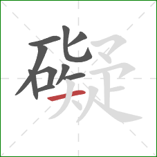 礙的笔顺第10画：横