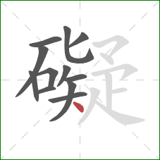 礙的笔顺第12画：点