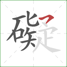 礙的笔顺第13画：横钩