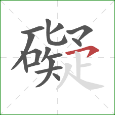 礙的笔顺第15画：横钩