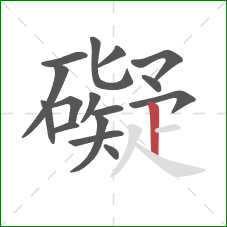 礙的笔顺第16画：竖