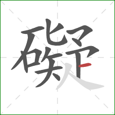 礙的笔顺第17画：横