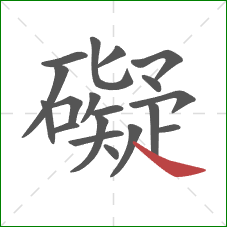 礙的笔顺第19画：捺