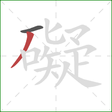 礙的笔顺第2画：撇