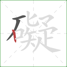 礙的笔顺第3画：竖