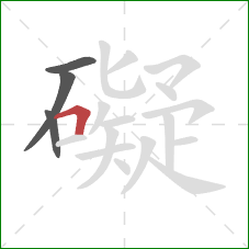 礙的笔顺第4画：横折