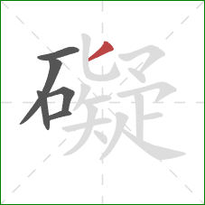 礙的笔顺第6画：撇