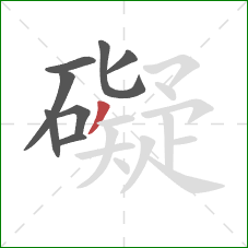礙的笔顺第8画：撇