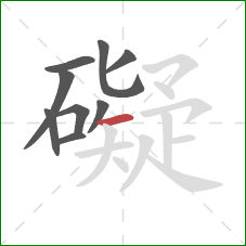 礙的笔顺第9画：横
