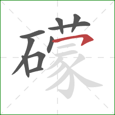 礞的笔顺第10画：横钩