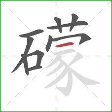 礞的笔顺第11画：横