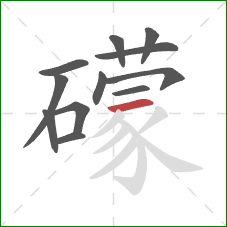 礞的笔顺第12画：横