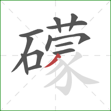 礞的笔顺第13画：撇