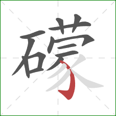 礞的笔顺第14画：弯钩