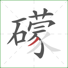 礞的笔顺第15画：撇