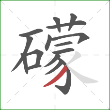 礞的笔顺第16画：撇